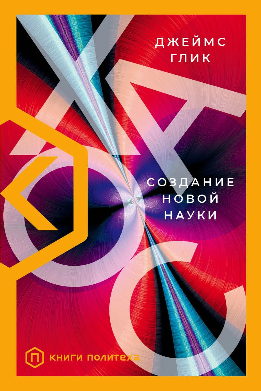 Обложка Хаос. Создание новой науки