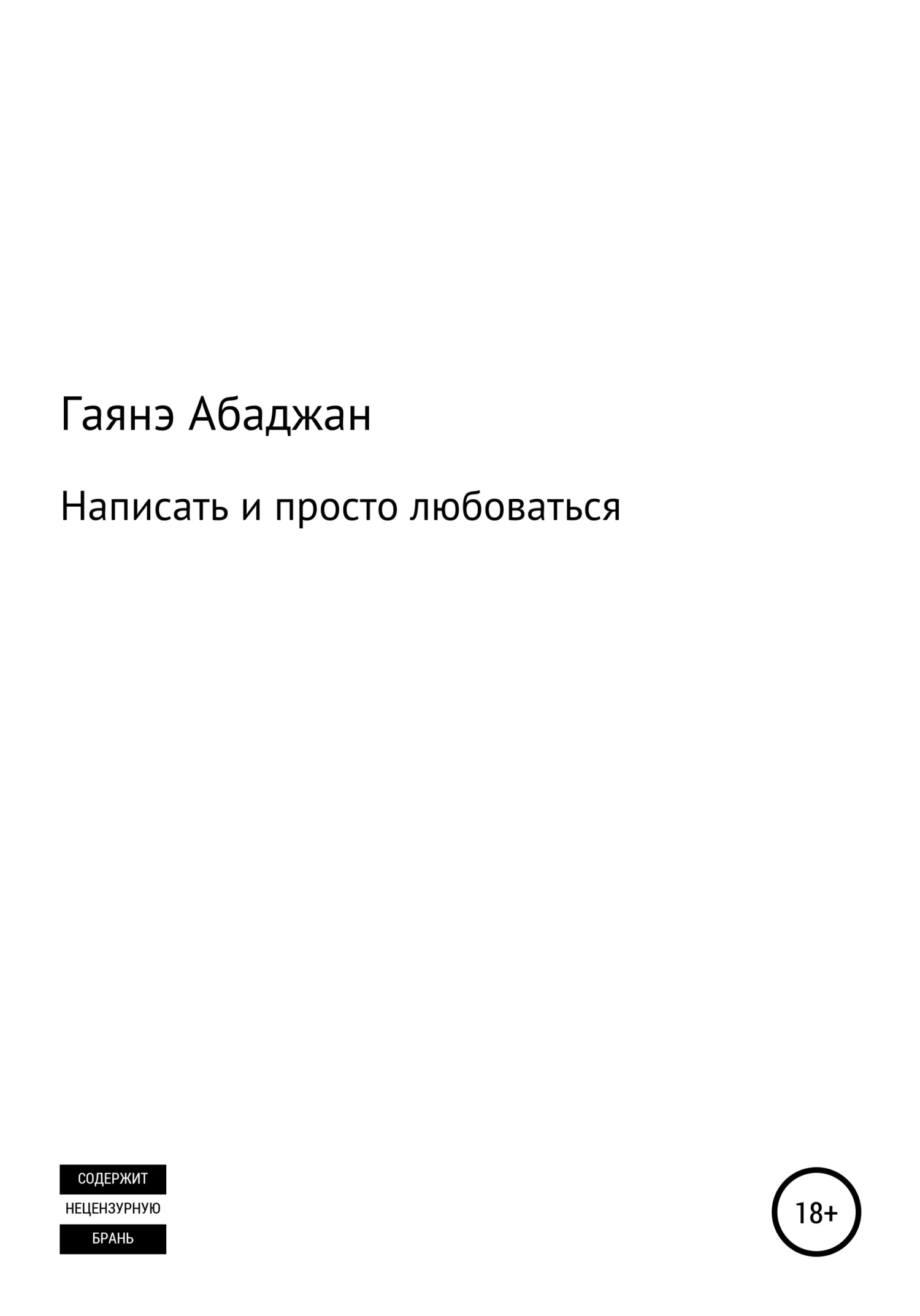 Обложка Написать и просто любоваться
