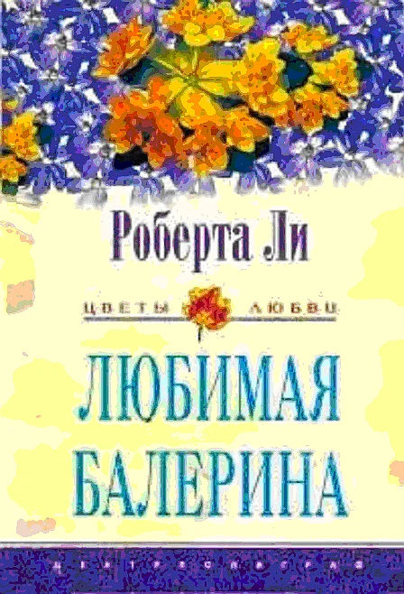 Обложка Любимая балерина