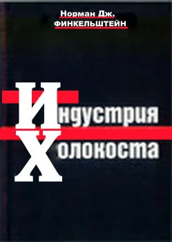 Обложка Индустрия Холокоста