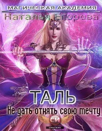 Обложка Таль: Не дать отнять свою мечту