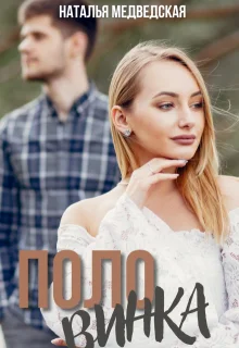 Обложка Половинка