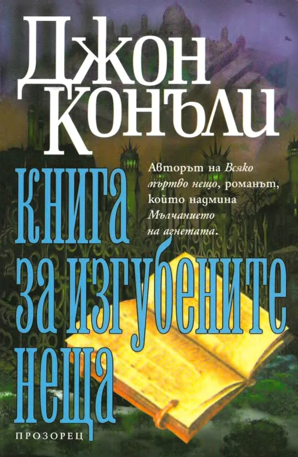 Обложка Книга за изгубените неща