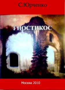 Обложка Гностикос