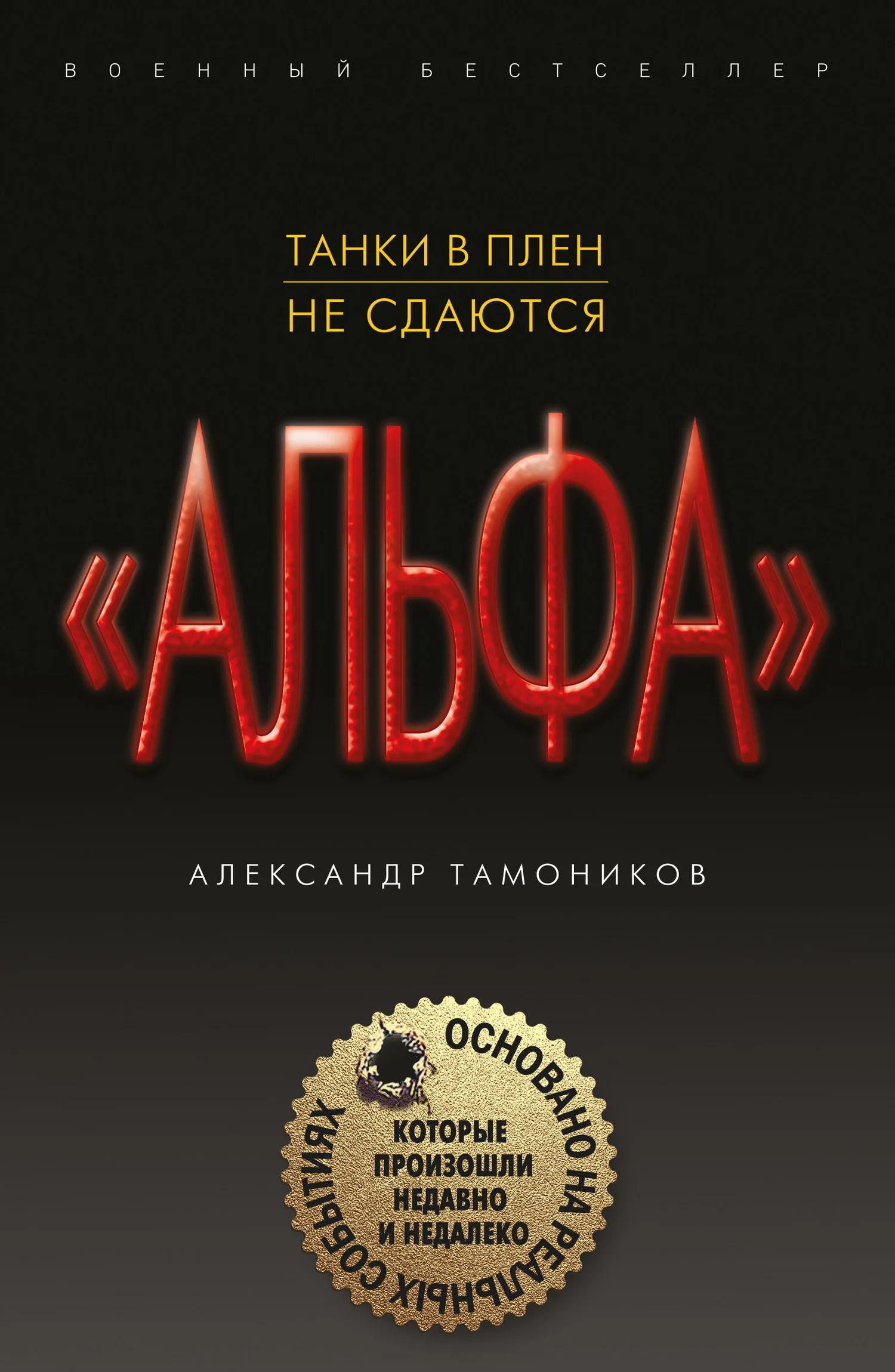 Обложка Танки в плен не сдаются