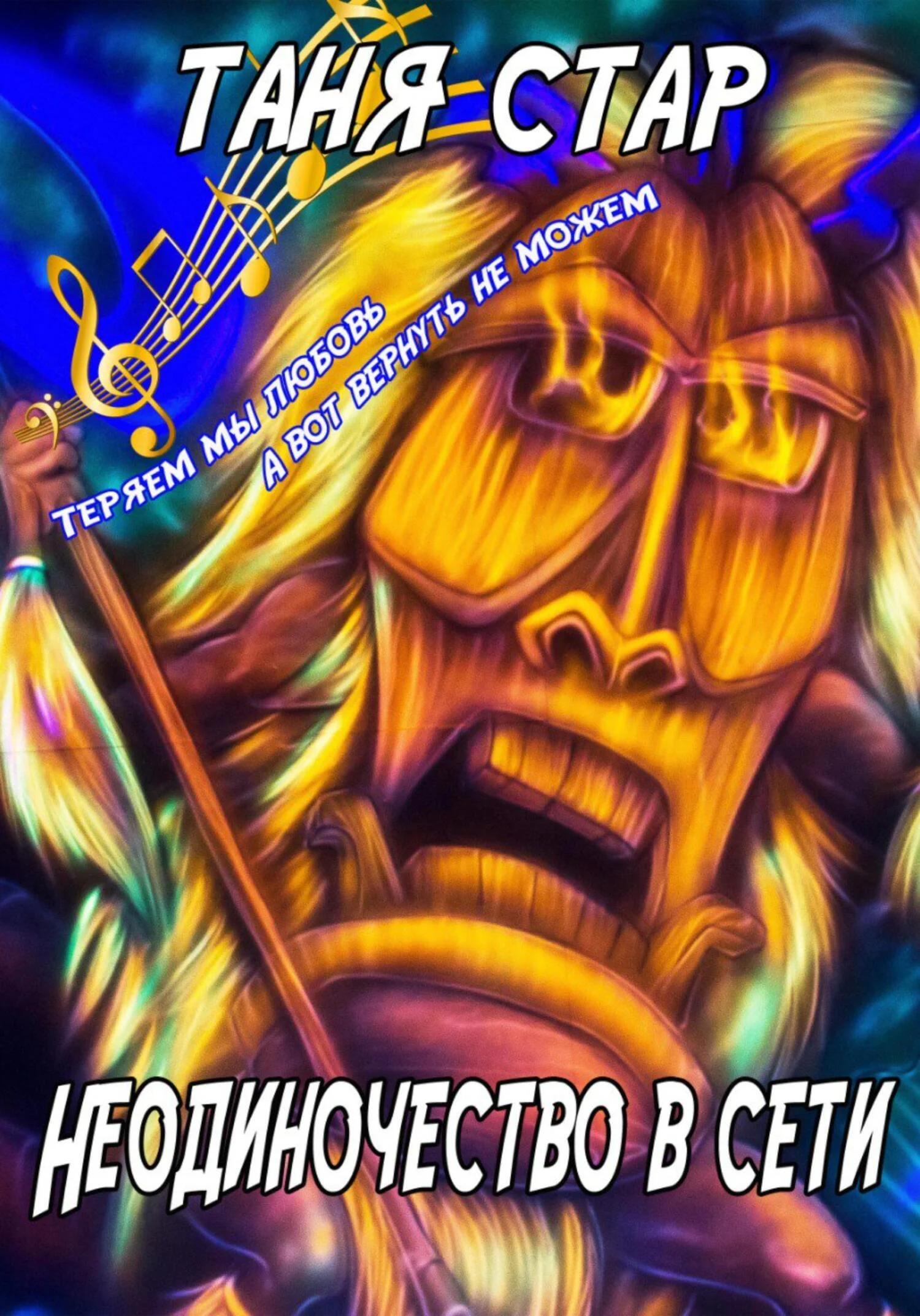 Обложка Неодиночество в сети