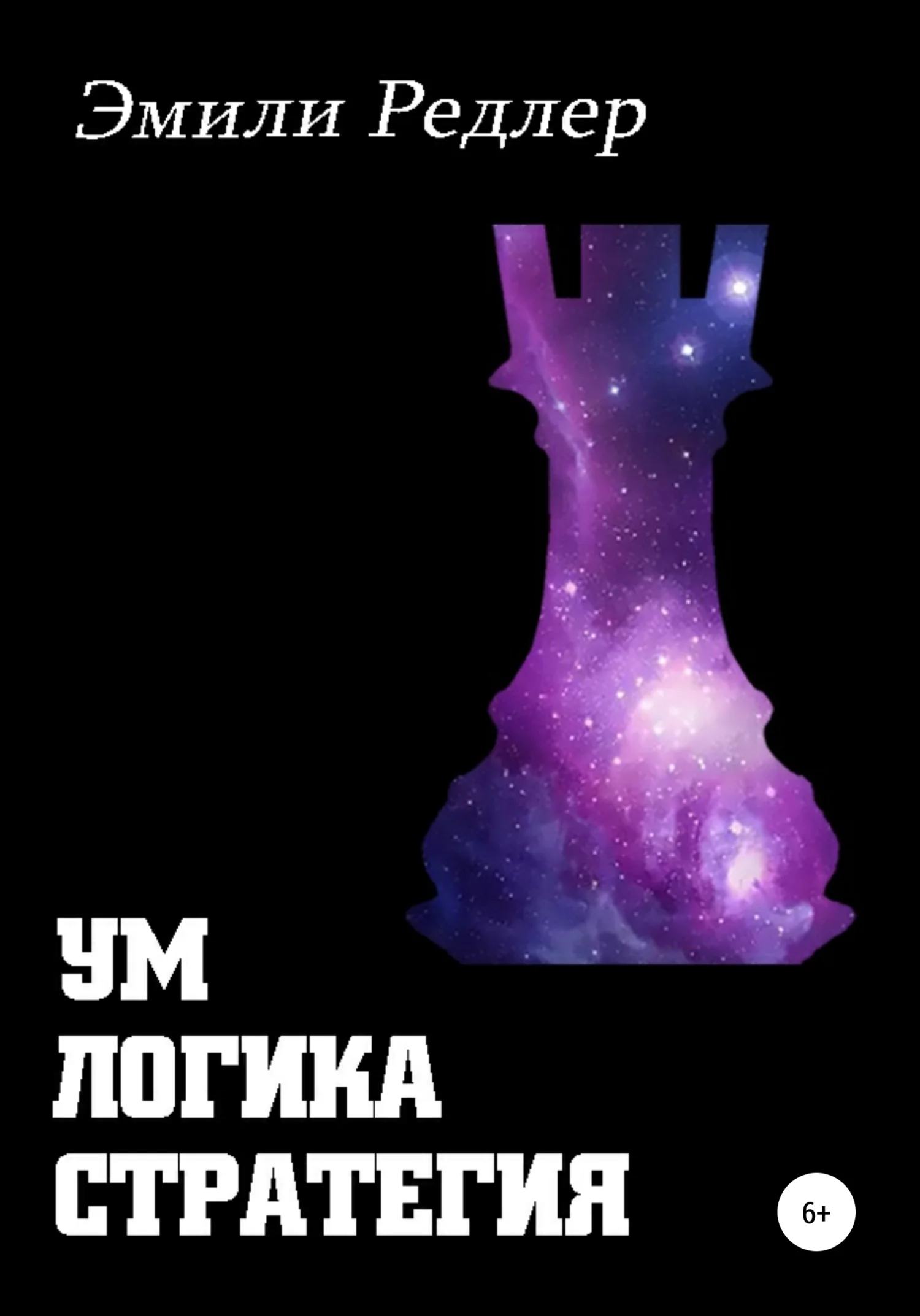Обложка Ум. Логика. Стратегия