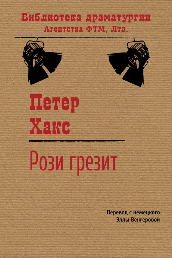 Обложка Рози грезит