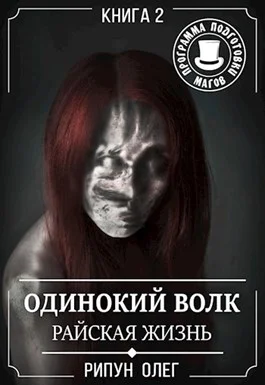 Обложка Райская жизнь