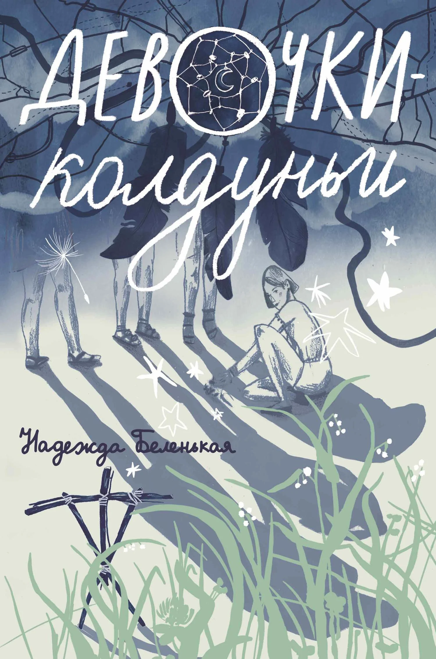 Обложка Девочки-колдуньи