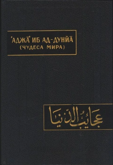 Обложка Чудеса мира (Аджа’иб ад-дунйа)