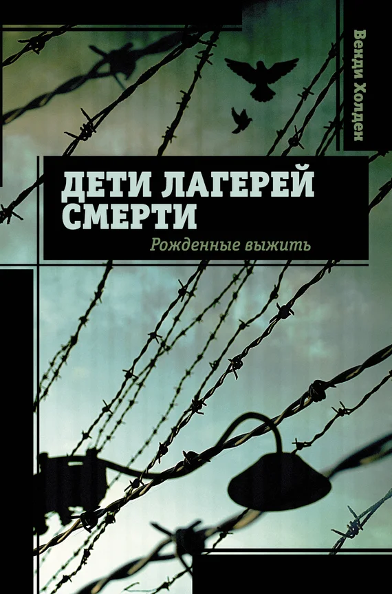Обложка Дети лагерей смерти. Рожденные выжить