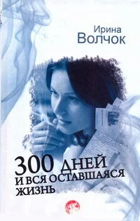Обложка 300 дней и вся оставшаяся жизнь
