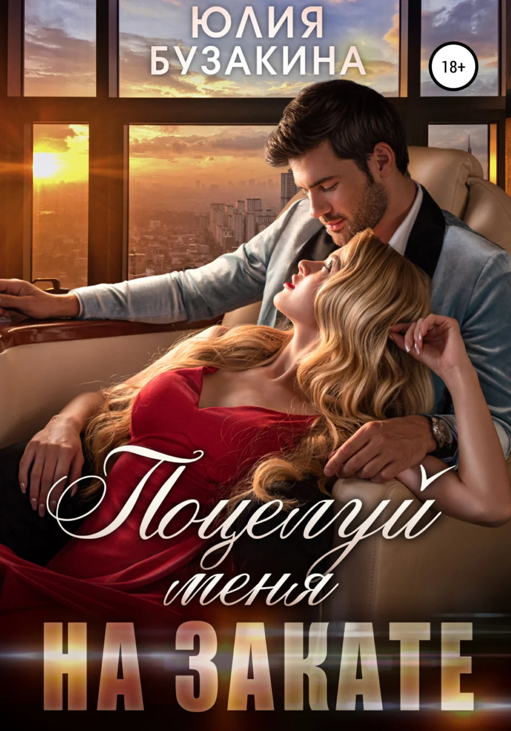 Обложка Поцелуй меня на закате