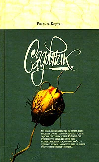 Обложка Садовник