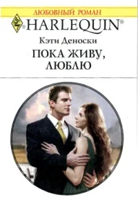 Обложка Пока живу, люблю