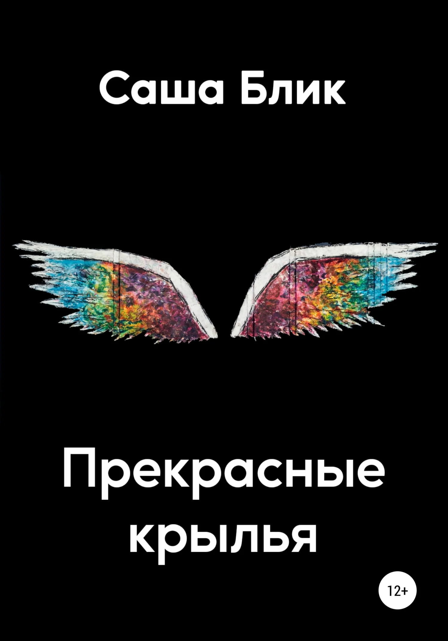 Обложка Прекрасные крылья