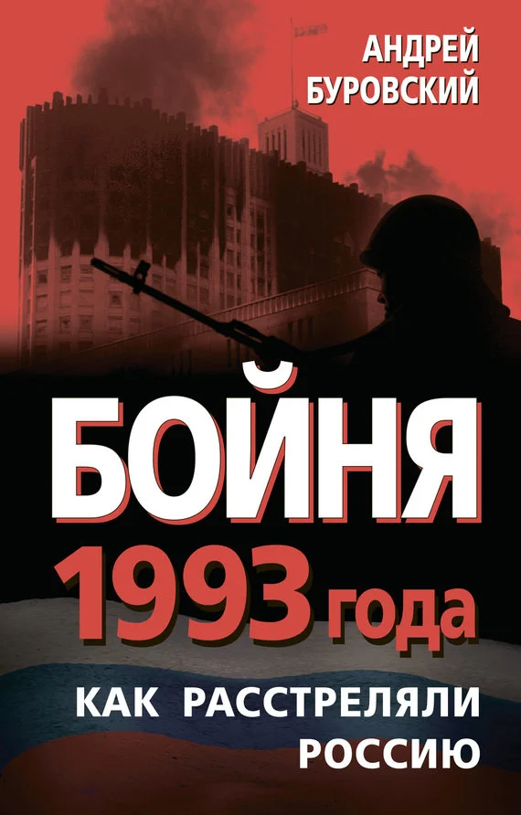 Обложка Бойня 1993 года