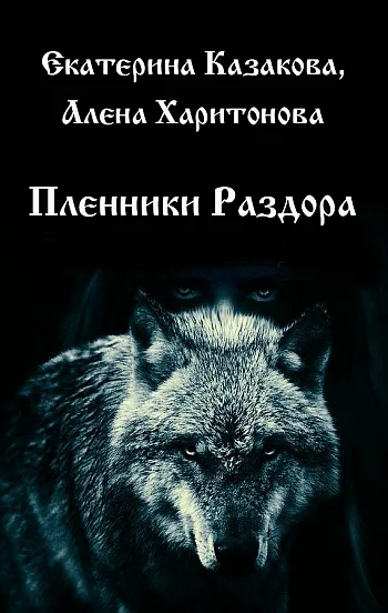 Обложка Пленники Раздора