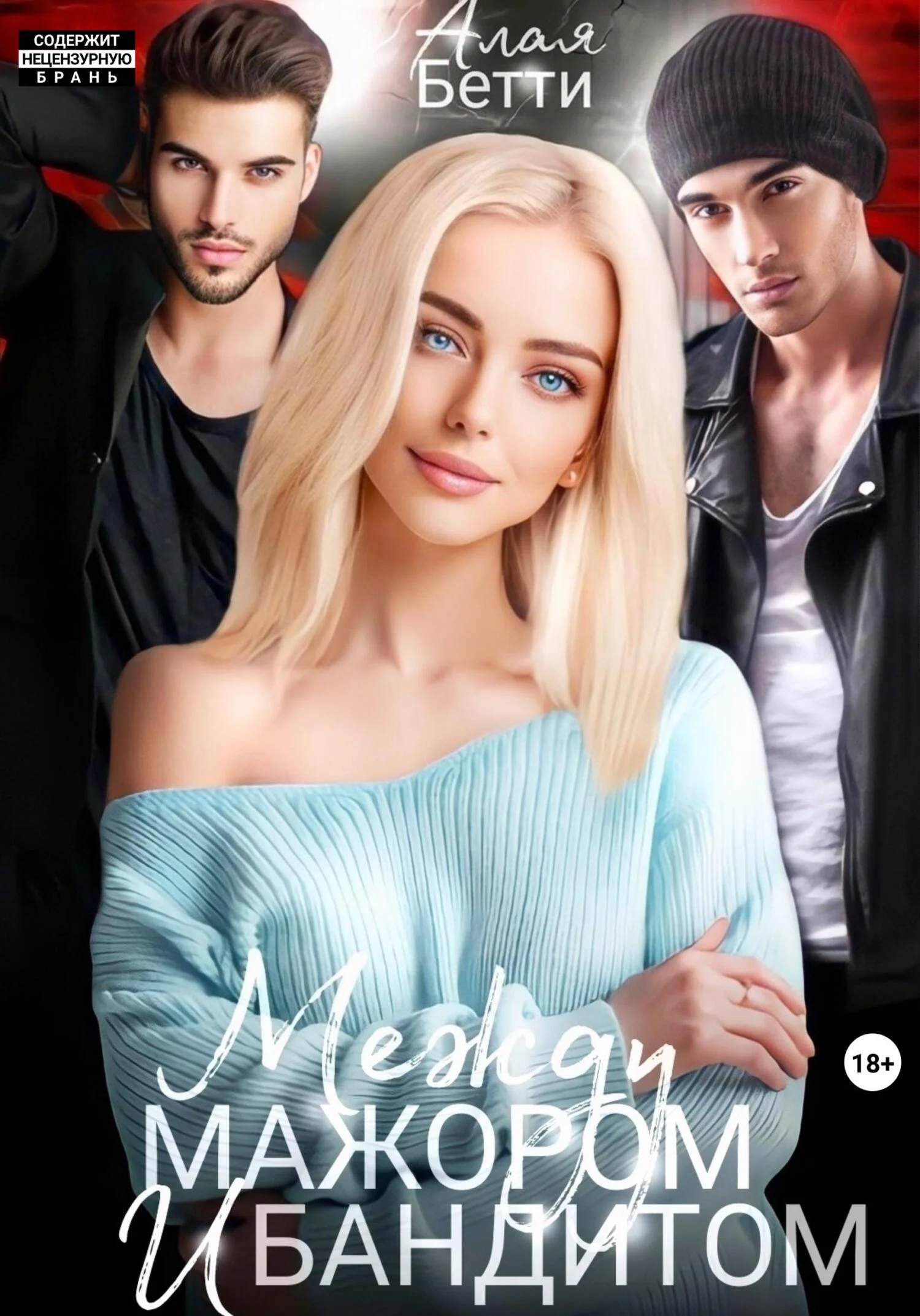 Обложка Между мажором и бандитом