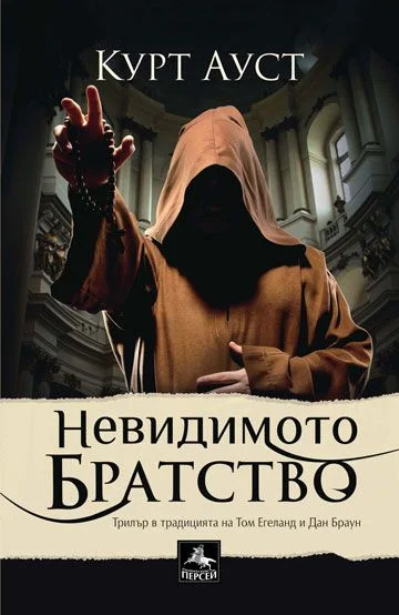 Обложка Невидимото братство