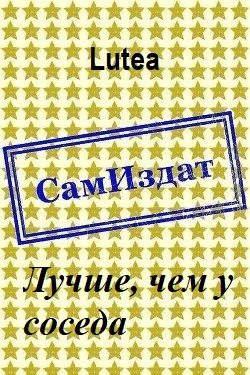 Обложка Лучше, чем у соседа