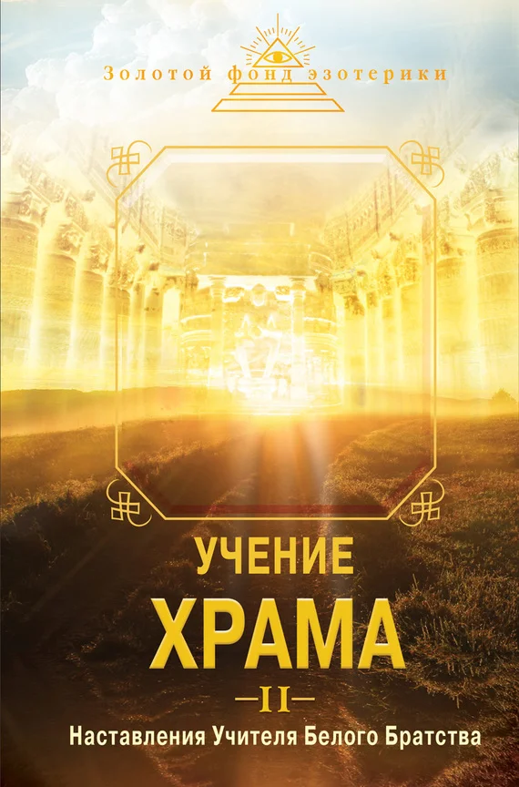 Обложка Учение Храма. Наставления Учителя Белого Братства. Часть 2