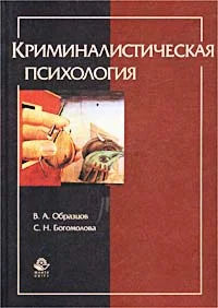 Обложка Криминалистическая психология