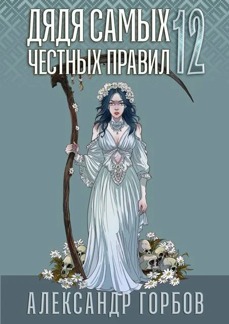 Обложка Дядя самых честных правил 12. (Огрызок)