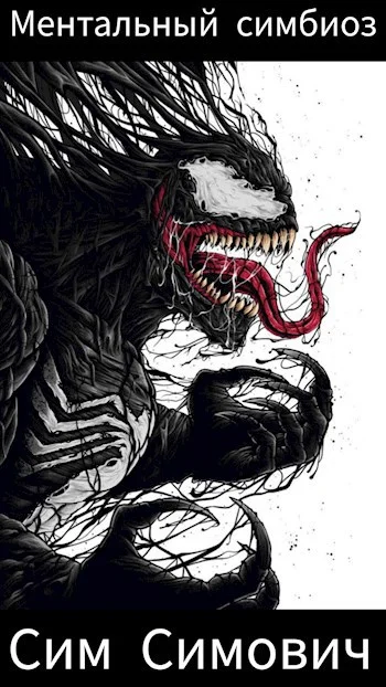 Обложка Ментальный симбиоз