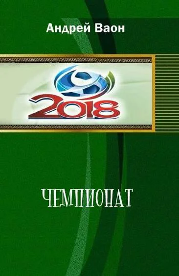 Обложка Чемпионат