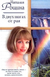 Обложка В двух шагах от рая
