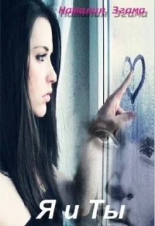 Обложка Я и Ты