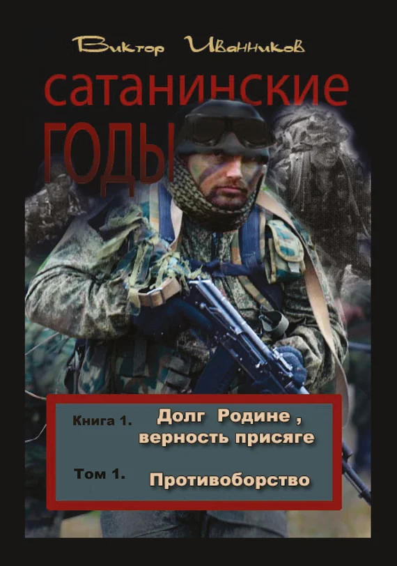 Обложка Противоборство
