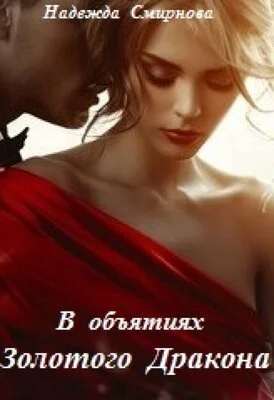 Обложка В объятиях Золотого Дракона