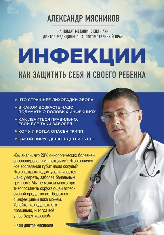 Обложка Инфекции. Как защитить себя и своего ребенка