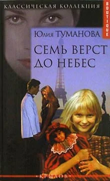 Обложка Семь верст до небес