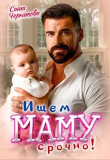 Обложка Ищем маму. Срочно!