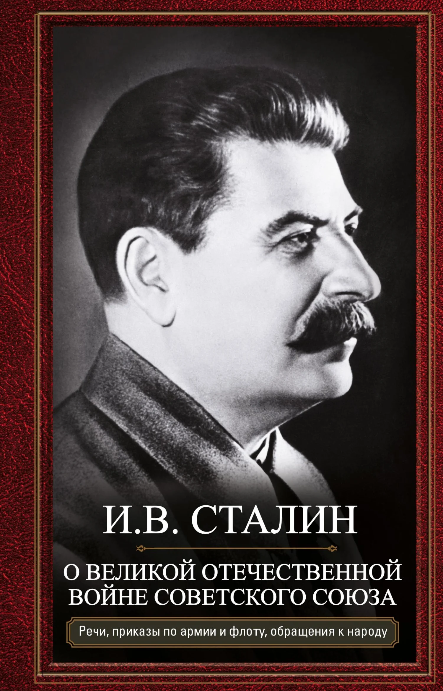 Обложка О Великой Отечественной войне Советского союза. Речи, приказы войскам и флоту, обращения к народу