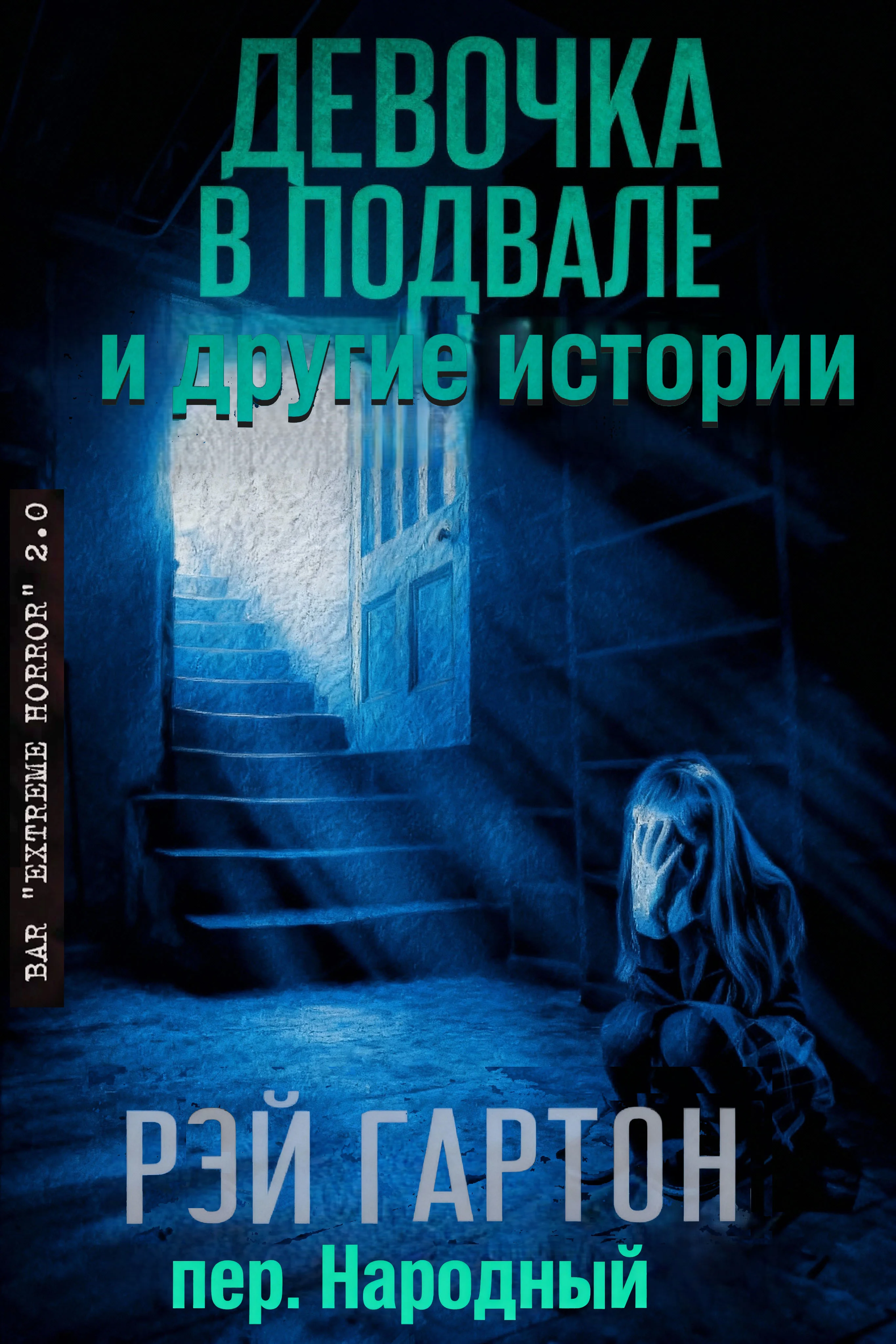 Обложка Девочка в подвале и другие истории