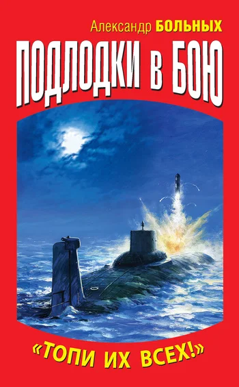 Обложка Подлодки в бою. «Топи их всех!»