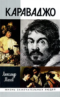 Обложка Караваджо