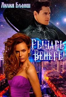 Обложка Рыцарь Венеры