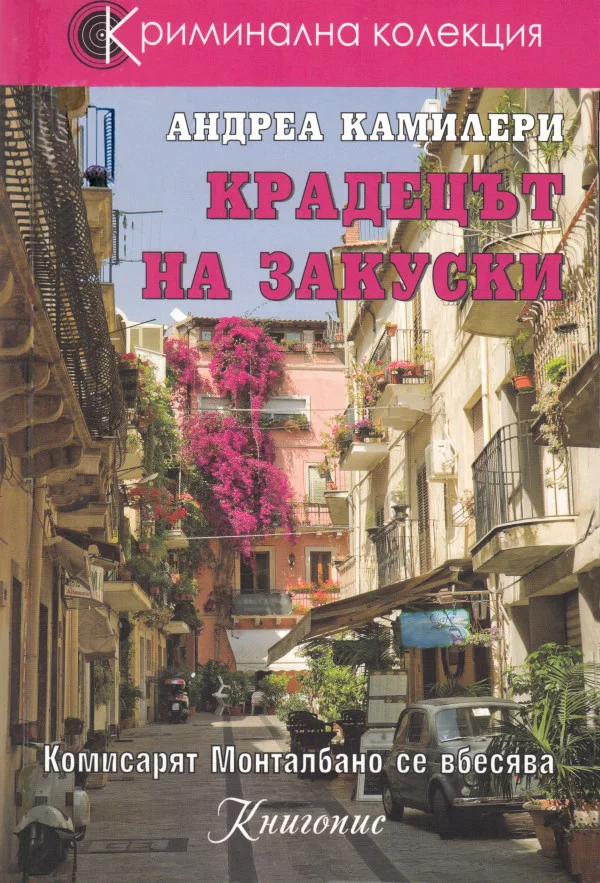 Обложка Крадецът на закуски