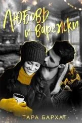 Обложка Любовь и варежки