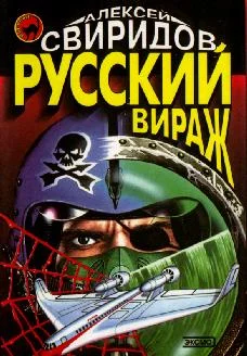 Обложка Русский вираж