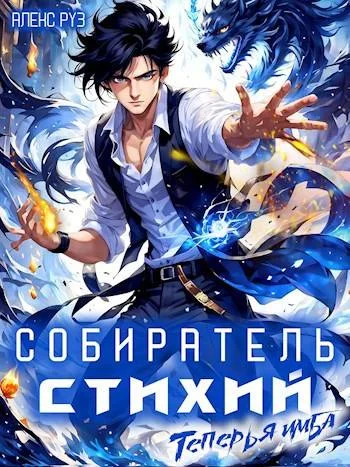 Обложка Собиратель стихий 2. Теперь я имба