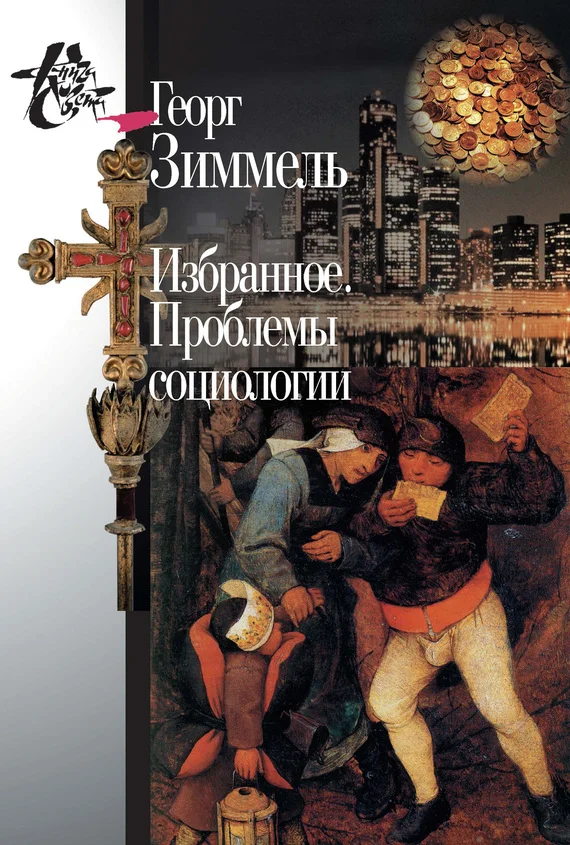 Обложка Избранное. Проблемы социологии