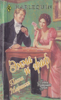 Обложка Эмма и граф