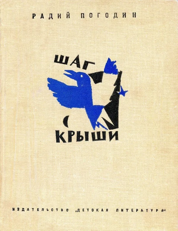 Обложка Шаг с крыши